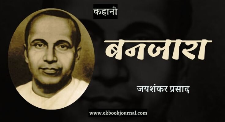 कहानी: बनजारा - जयशंकर प्रसाद