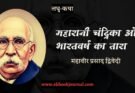 लघु-कथा: महारानी चंद्रिका और भारतवर्ष का तारा - महावीर प्रसाद द्विवेदी