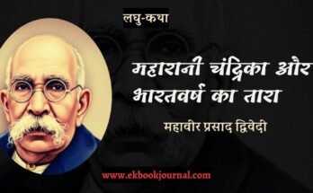 लघु-कथा: महारानी चंद्रिका और भारतवर्ष का तारा - महावीर प्रसाद द्विवेदी