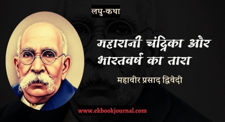 लघु-कथा: महारानी चंद्रिका और भारतवर्ष का तारा - महावीर प्रसाद द्विवेदी