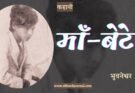 कहानी: माँ बेटे - भुवनेश्वर