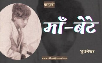 कहानी: माँ बेटे - भुवनेश्वर