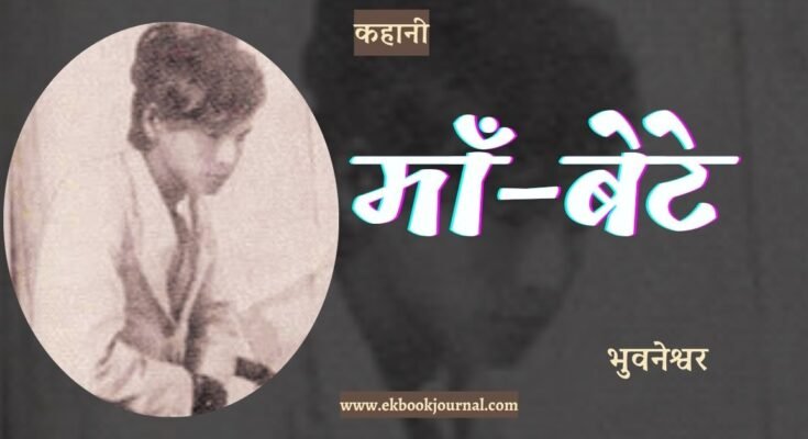 कहानी: माँ बेटे - भुवनेश्वर