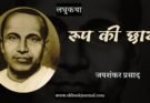 लघु-कथा: रूप की छाया - जयशंकर प्रसाद