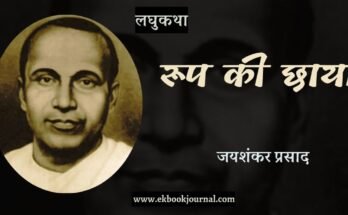 लघु-कथा: रूप की छाया - जयशंकर प्रसाद