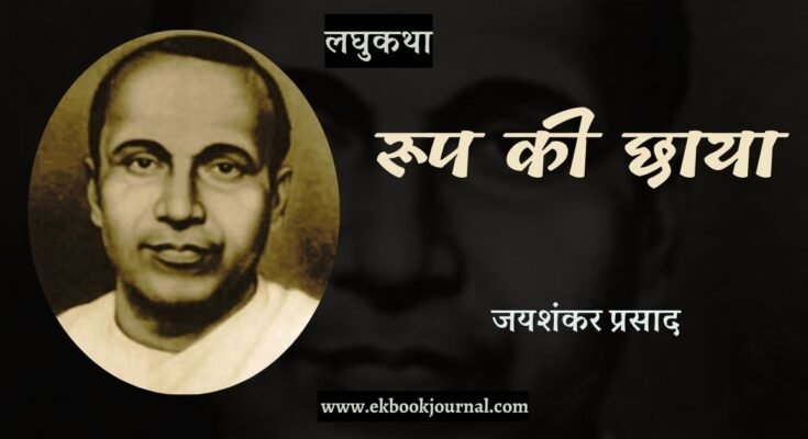 लघु-कथा: रूप की छाया - जयशंकर प्रसाद