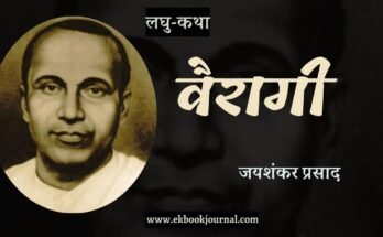 लघु-कथा: वैरागी - जयशंकर प्रसाद