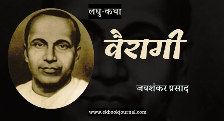 लघु-कथा: वैरागी - जयशंकर प्रसाद