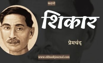कहानी: शिकार - प्रेमचंद