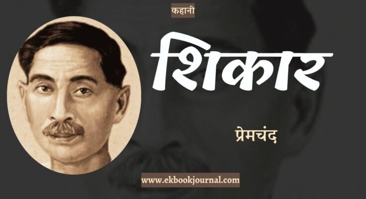 कहानी: शिकार - प्रेमचंद