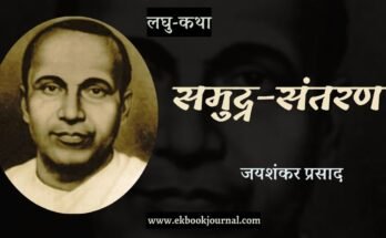 लघु-कथा: समुद्र-संतरण - जयशंकर प्रसाद