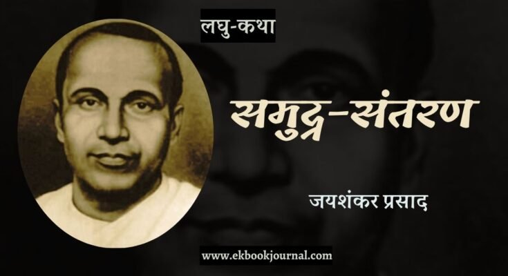 लघु-कथा: समुद्र-संतरण - जयशंकर प्रसाद