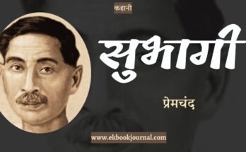 कहानी: सुभागी - प्रेमचंद