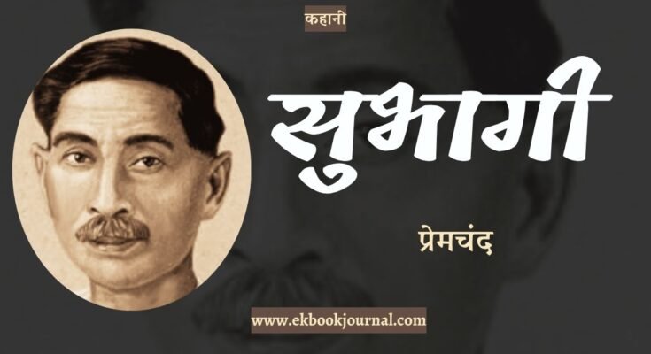 कहानी: सुभागी - प्रेमचंद