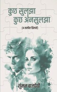 कुछ सुलझा कुछ अनसुलझा - सुमन बाजपेयी | साहित्य विमर्श प्रकाशन